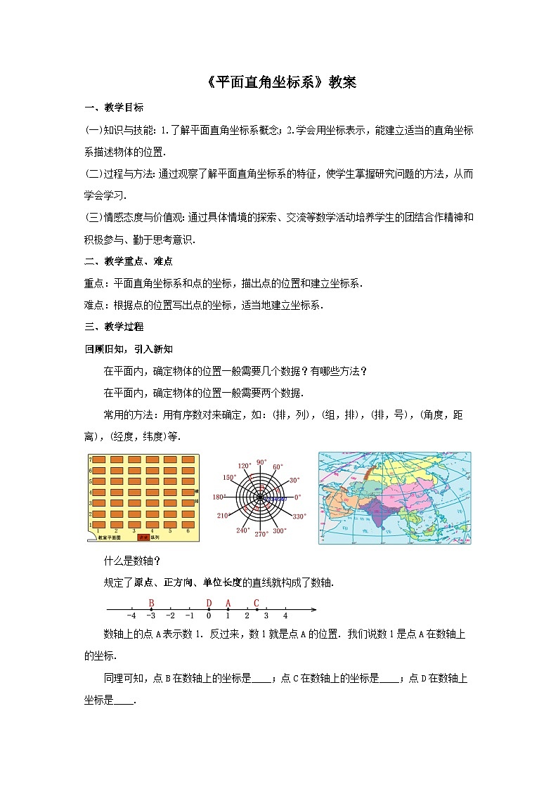 人教版七年级数学下册7.1.2《平面直角坐标系》教案01