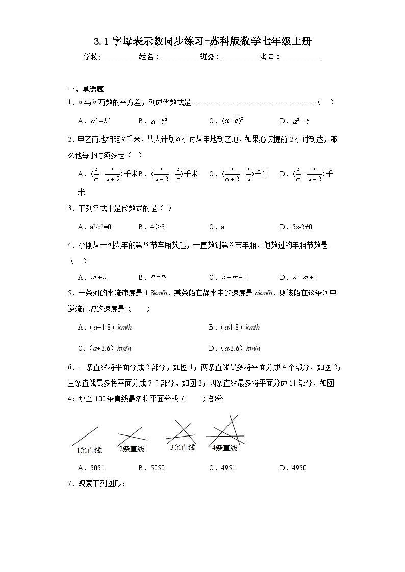 初中数学苏科版七年级上册3.1 字母表示数当堂检测题