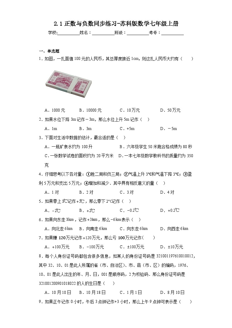 2.1正数与负数同步练习-苏科版数学七年级上册第1页