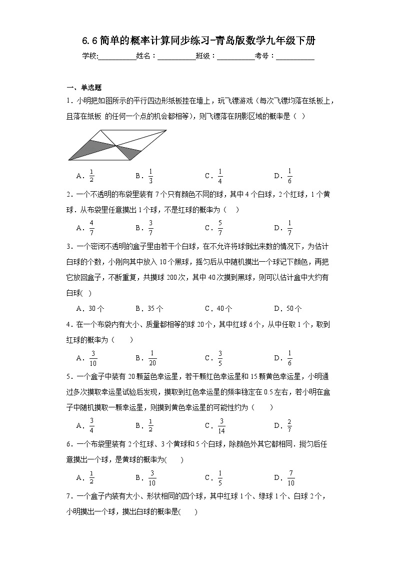 6.6简单的概率计算同步练习-青岛版数学九年级下册01