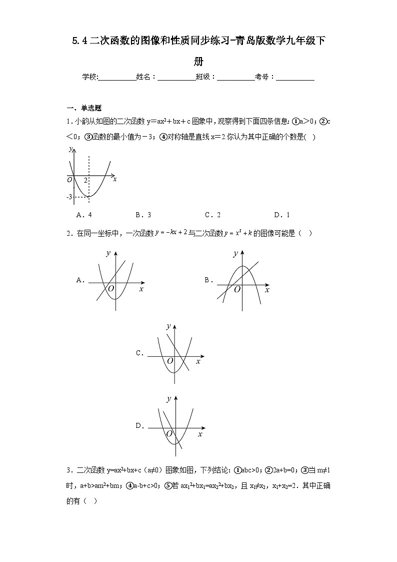 5.4二次函数的图像和性质同步练习-青岛版数学九年级下册第1页