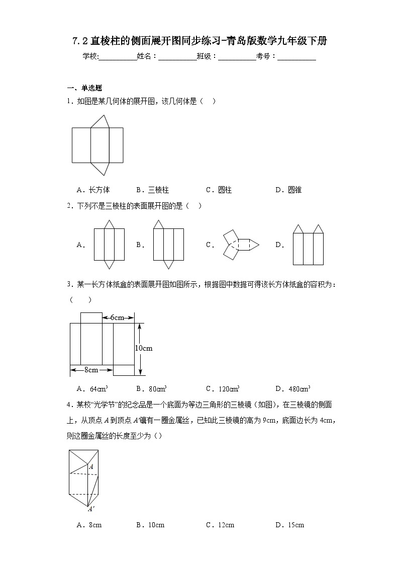 7.2直棱柱的侧面展开图同步练习-青岛版数学九年级下册01