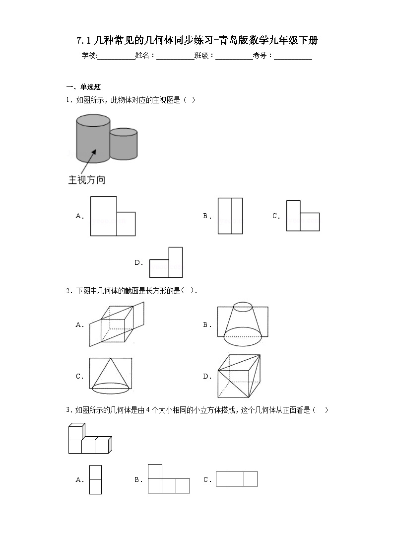 7.1几种常见的几何体同步练习-青岛版数学九年级下册01