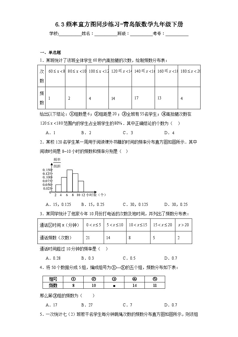 6.3频率直方图同步练习-青岛版数学九年级下册01