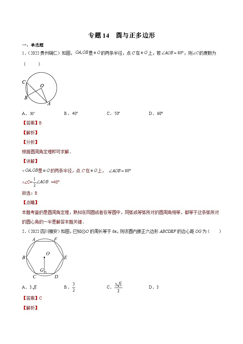 三年(2020年-2022年)中考数学真题分项汇编:专题14 圆与正多边形(含答案详解)第1页