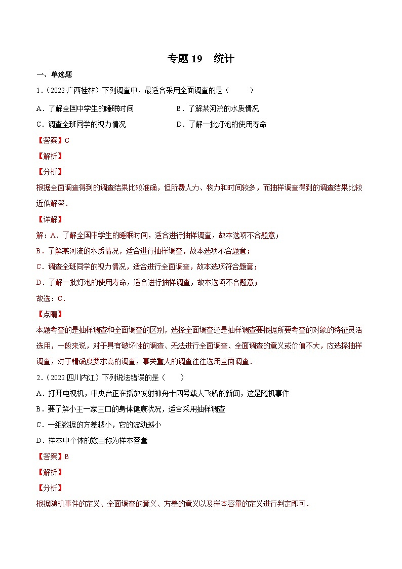 三年(2020年-2022年)中考数学真题分项汇编:专题19 统计(含答案详解)第1页