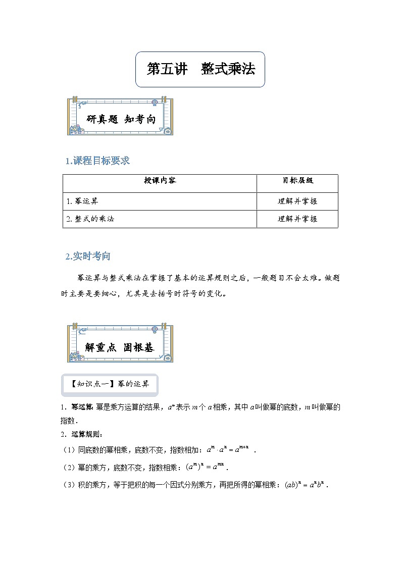 【全套精品专题】通用版八年级上数学学案 整式乘法(知识梳理+同步练习无答案)01