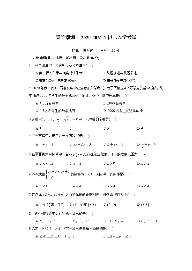 青竹湖湘一2020-2021-1初二入学考试（知识梳理+同步练习无答案）