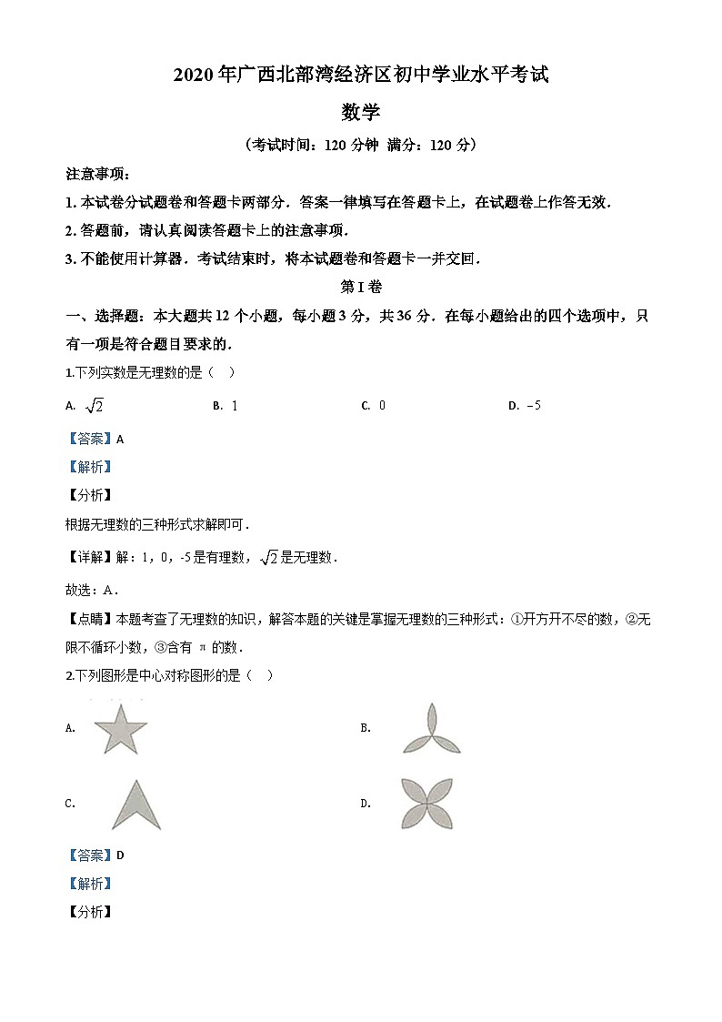 广西北部湾经济区2020年中考数学试题(含详解)01