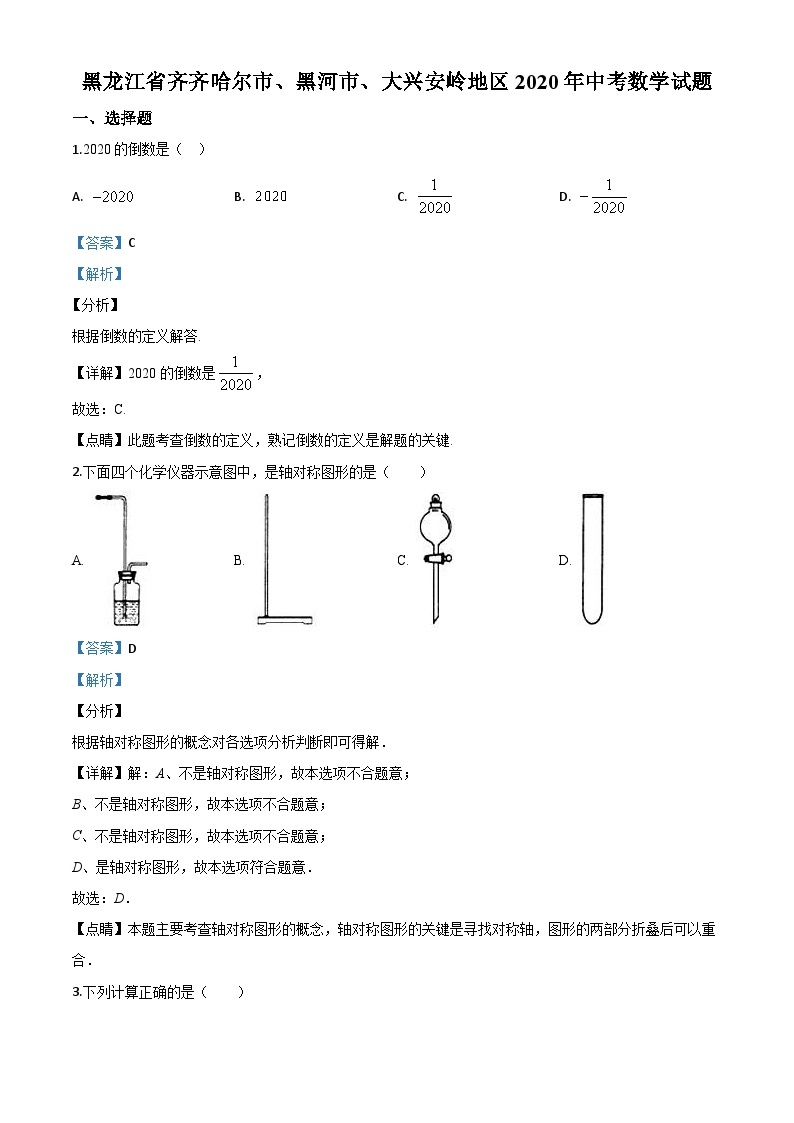 黑龙江省齐齐哈尔市、黑河市、大兴安岭地区2020年中考数学试题（含详解）01