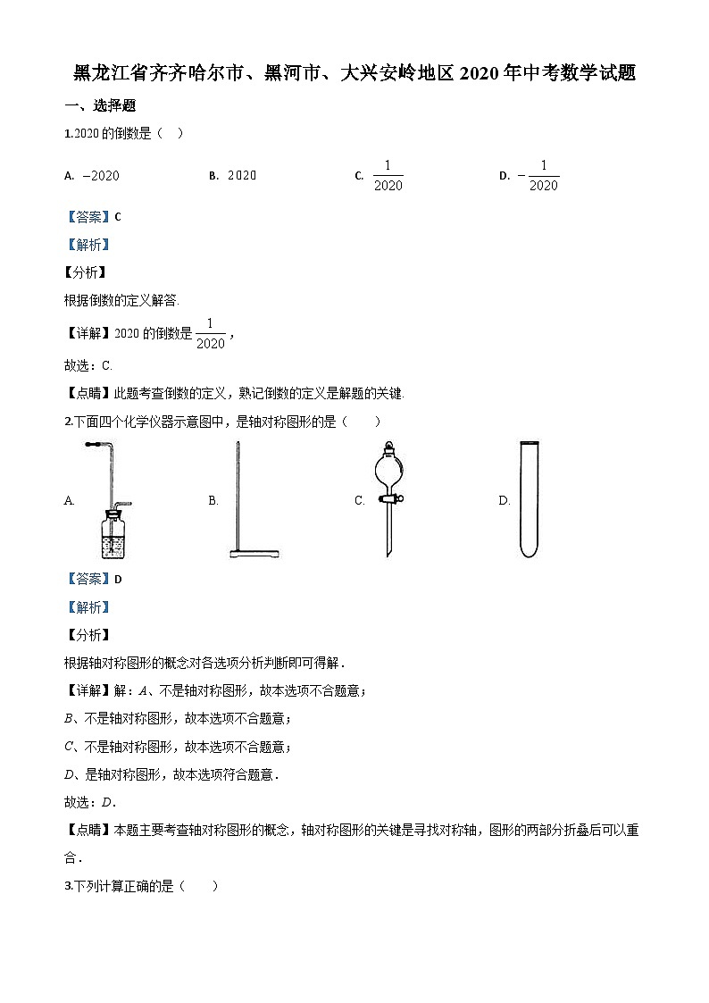 黑龙江省齐齐哈尔市、黑河市、大兴安岭地区2020年中考数学试题(含详解)第1页