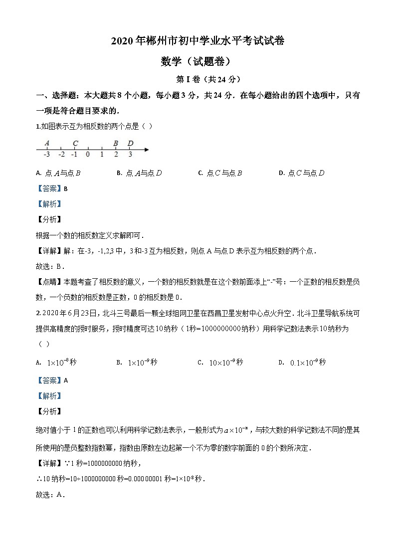 湖南省郴州市2020年中考数学试题(含详解)第1页