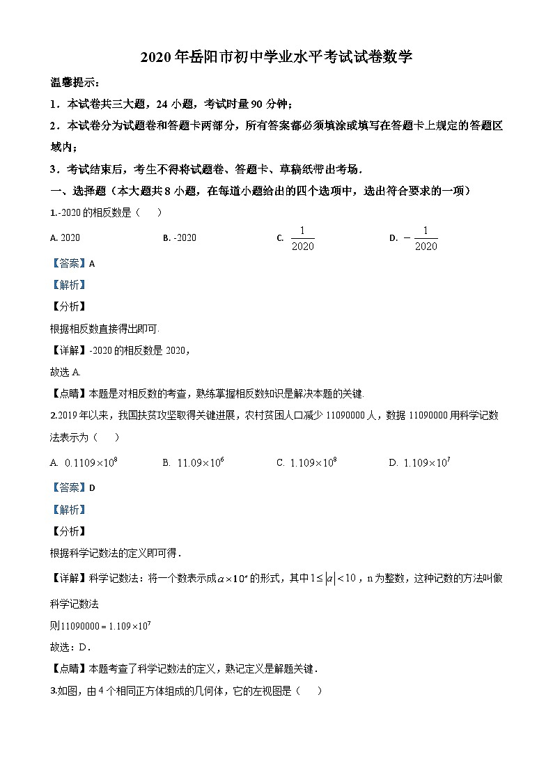 湖南省岳阳市2020年中考数学试题(含详解)第1页