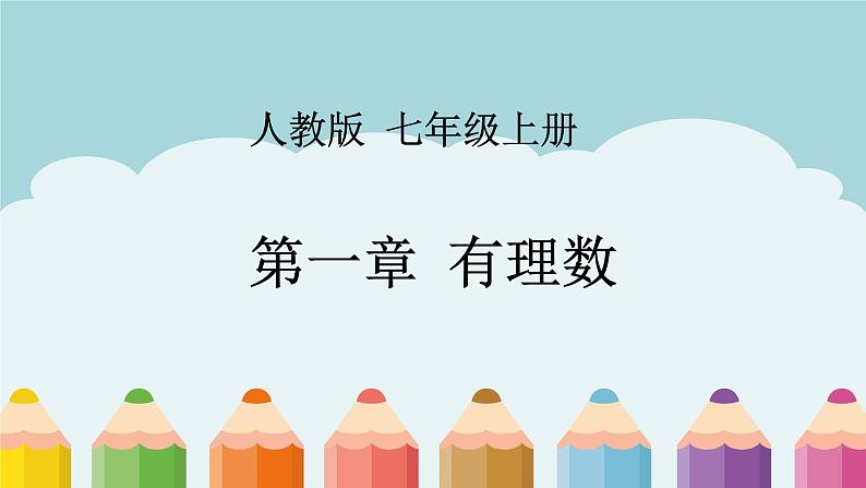 1.2.1有理数课件PPT第1页