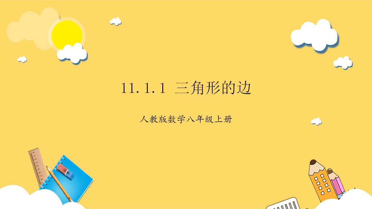 【公开课可用】2023秋新人教版数学初二上学期课件PPT+教学设计全套