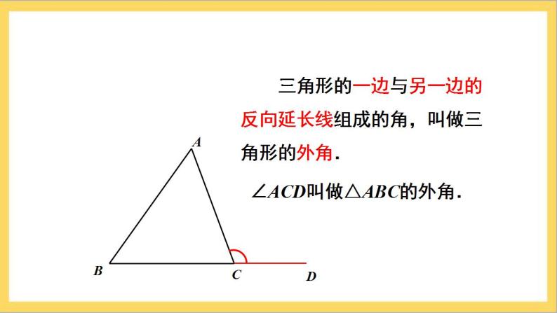 11.2.2《三角形的外角》课件+教案-人教版数学八上04
