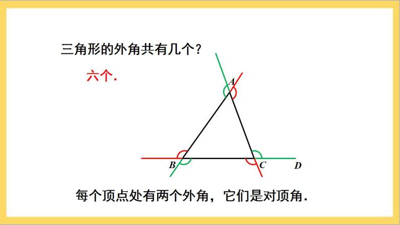 11.2.2《三角形的外角》课件+教案-人教版数学八上05