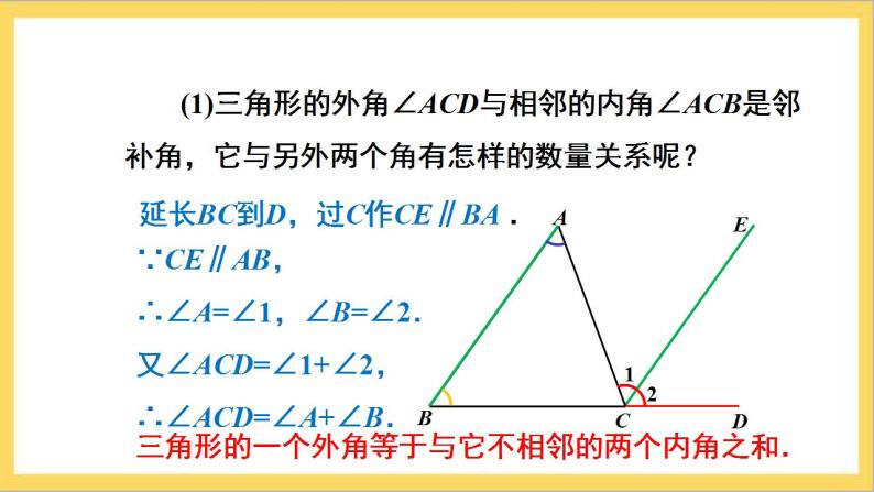 11.2.2《三角形的外角》课件+教案-人教版数学八上06