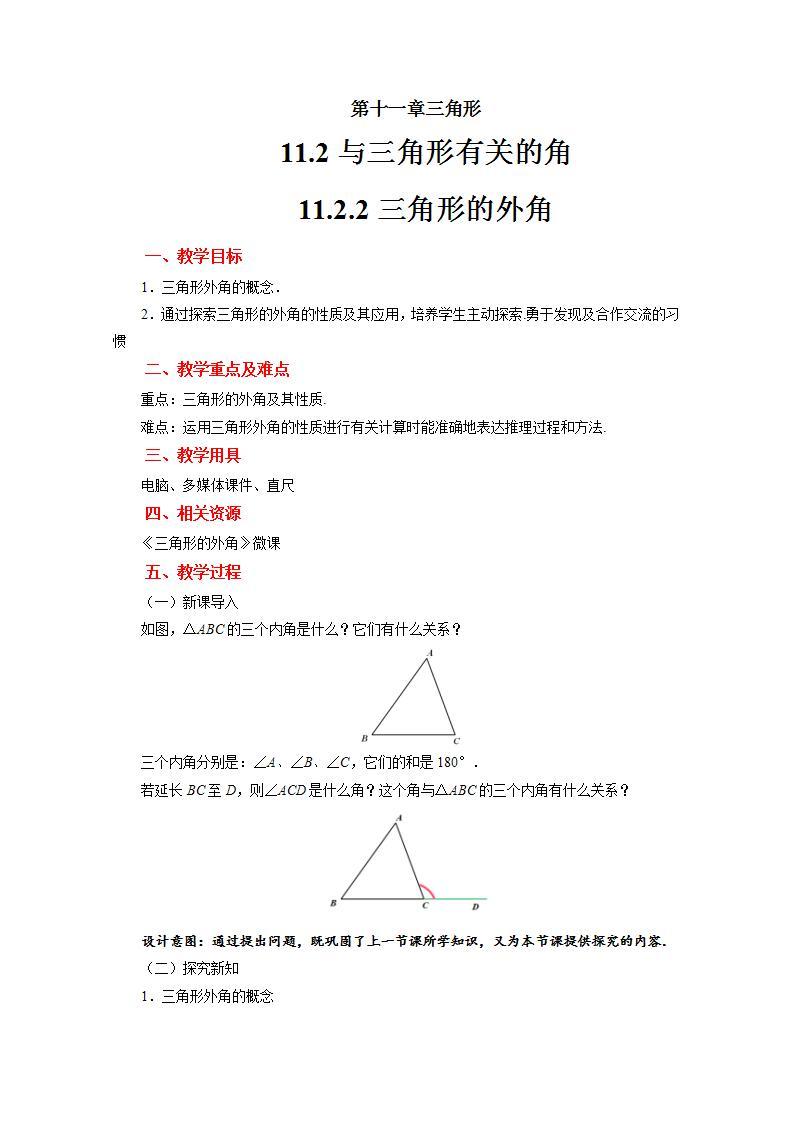 11.2.2《三角形的外角》课件+教案-人教版数学八上01