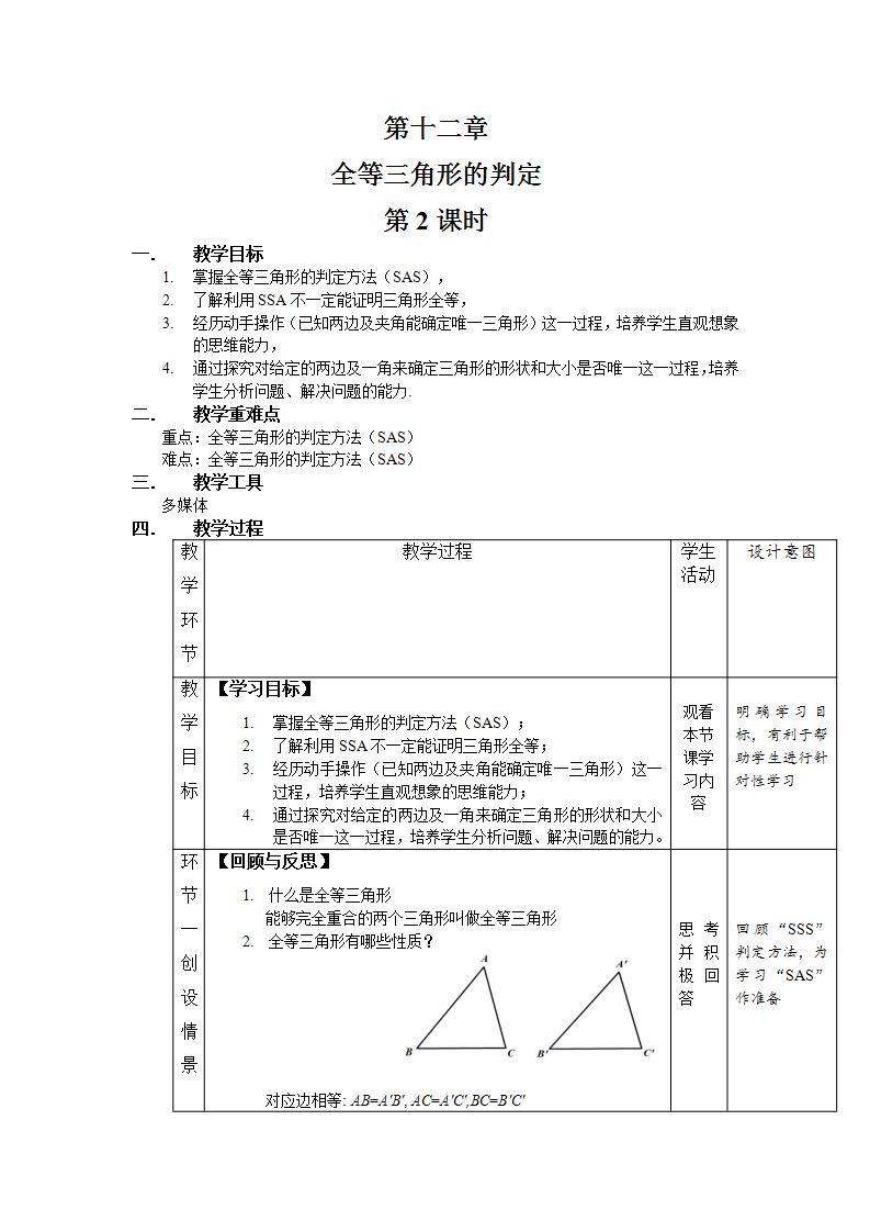 12.2《三角形全等的判定第2课时》课件+教案-人教版数学八上01