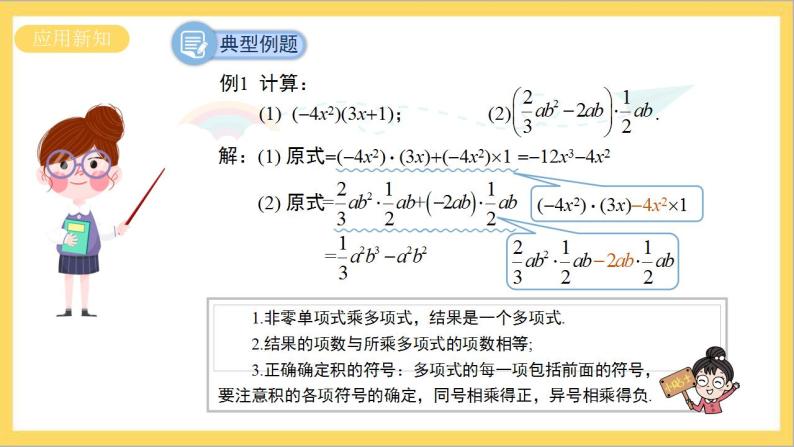 14.1.4《整式的乘法 第2课时单项式乘多项式》课件+教案-人教版数学八上08