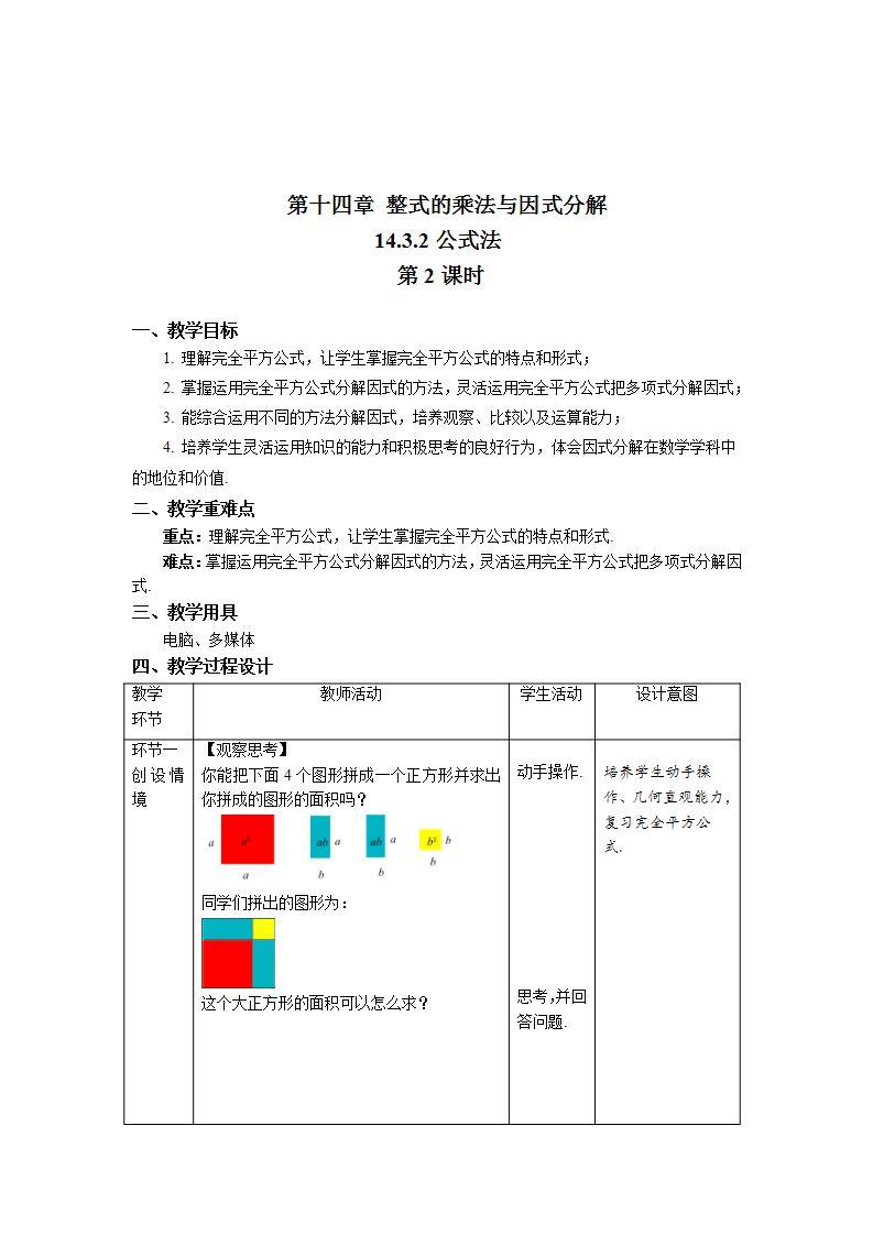 14.3.2《公式法 第2课时》课件+教案-人教版数学八上01