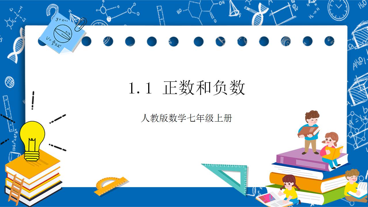 【公开课可用】2023秋人教版数学七年级上学期PPT课件+教学设计全套