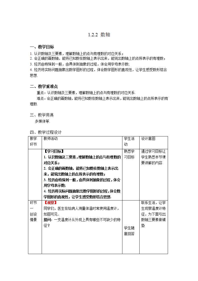 1.2.2《数轴》课件+教案-人教版数学七上01