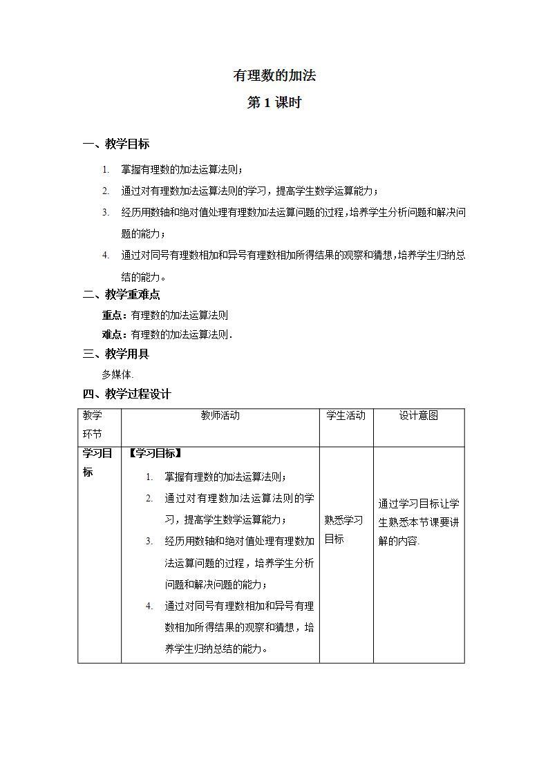 1.3.1《有理数的加法 第1课时》课件+教案-人教版数学七上01