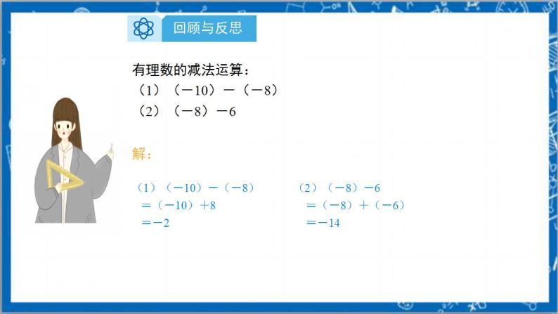 1.3.2《有理数的减法第2课时》课件+教案-人教版数学七上04