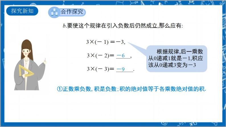 1.4.1《有理数的乘法 第1课时》课件+教案-人教版数学七上08