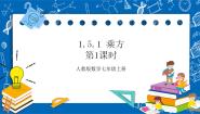 人教版第一章 有理数1.5 有理数的乘方1.5.1 乘方优质ppt课件