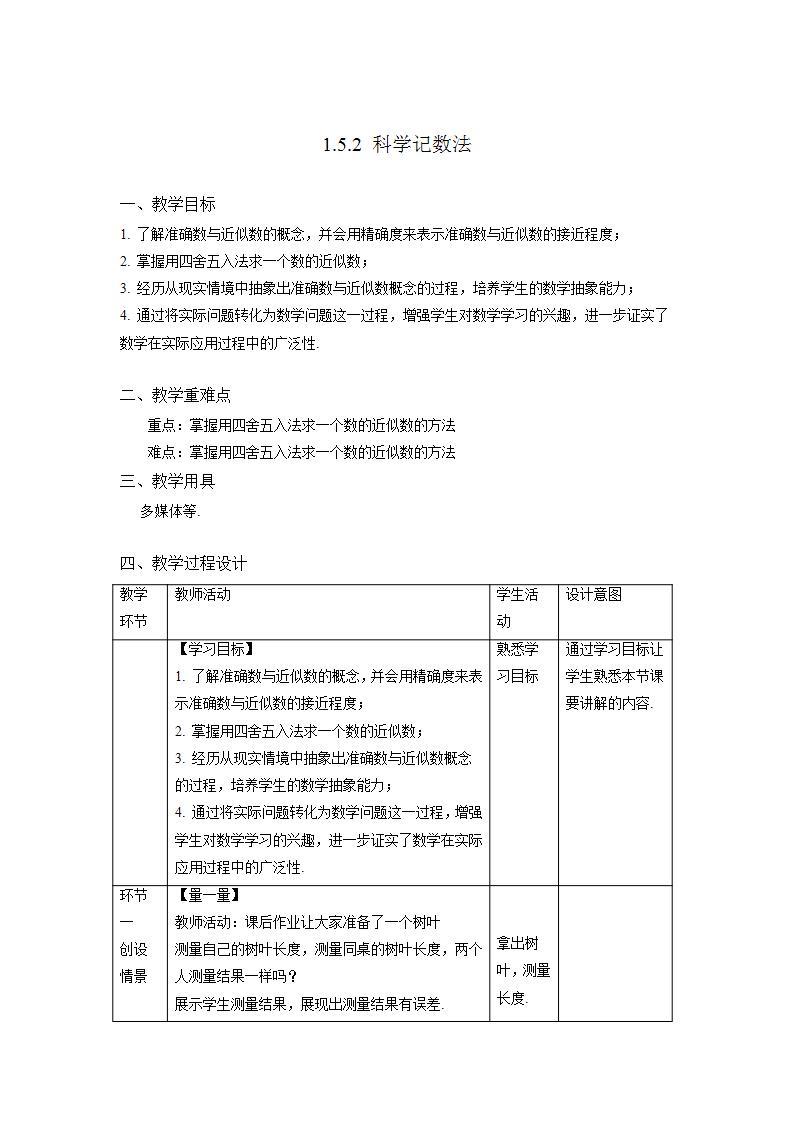 1.5.3《近似数》课件+教案-人教版数学七上01