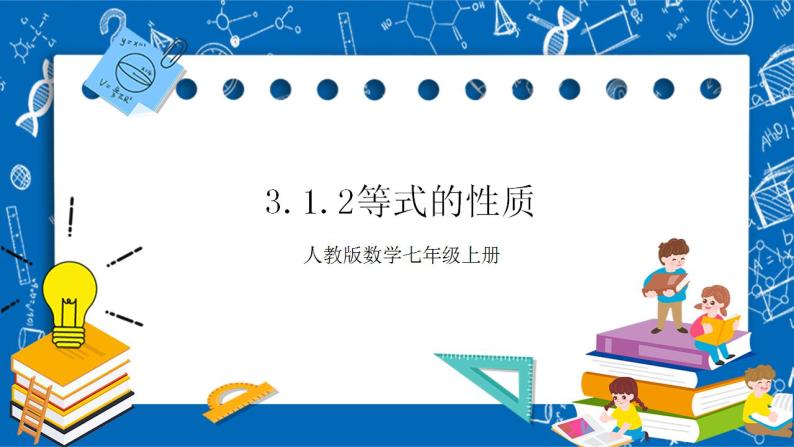 3.1.2《等式的性质》课件+教案-人教版数学七上01