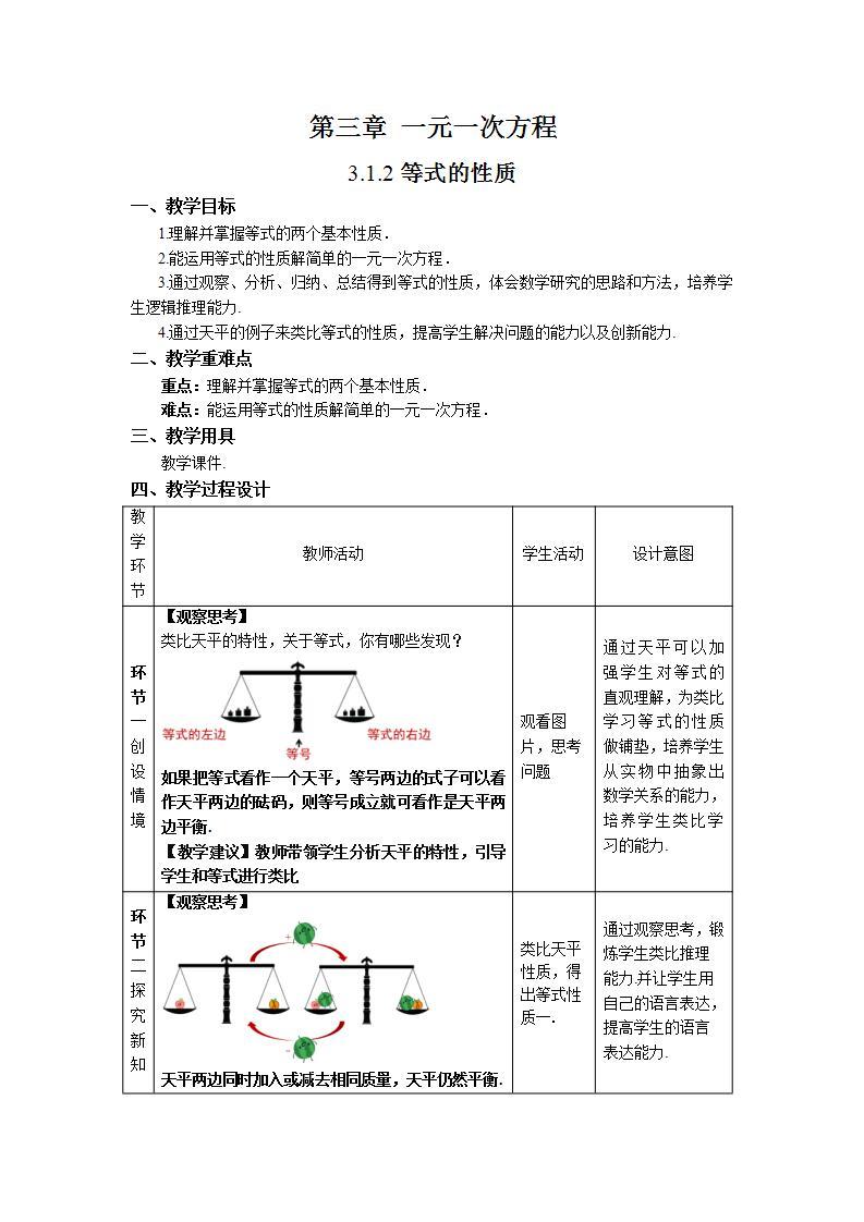 3.1.2《等式的性质》课件+教案-人教版数学七上01