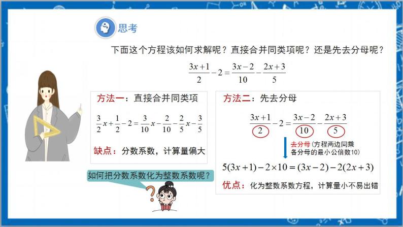 3.3《解一元一次方程(二)—去括号与去分母第2课时》课件+教案-人教版数学七上04