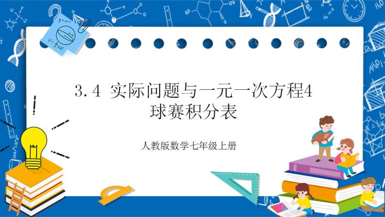 3.4《实际问题与一元一次方程4：球赛积分表》课件+教案-人教版数学七上01