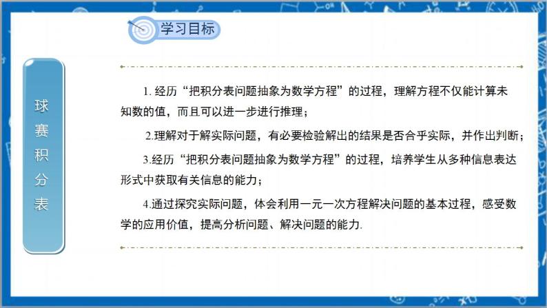 3.4《实际问题与一元一次方程4：球赛积分表》课件+教案-人教版数学七上02