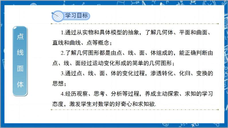 4.1.2《点、线、面、体》教案-人教版数学七上02