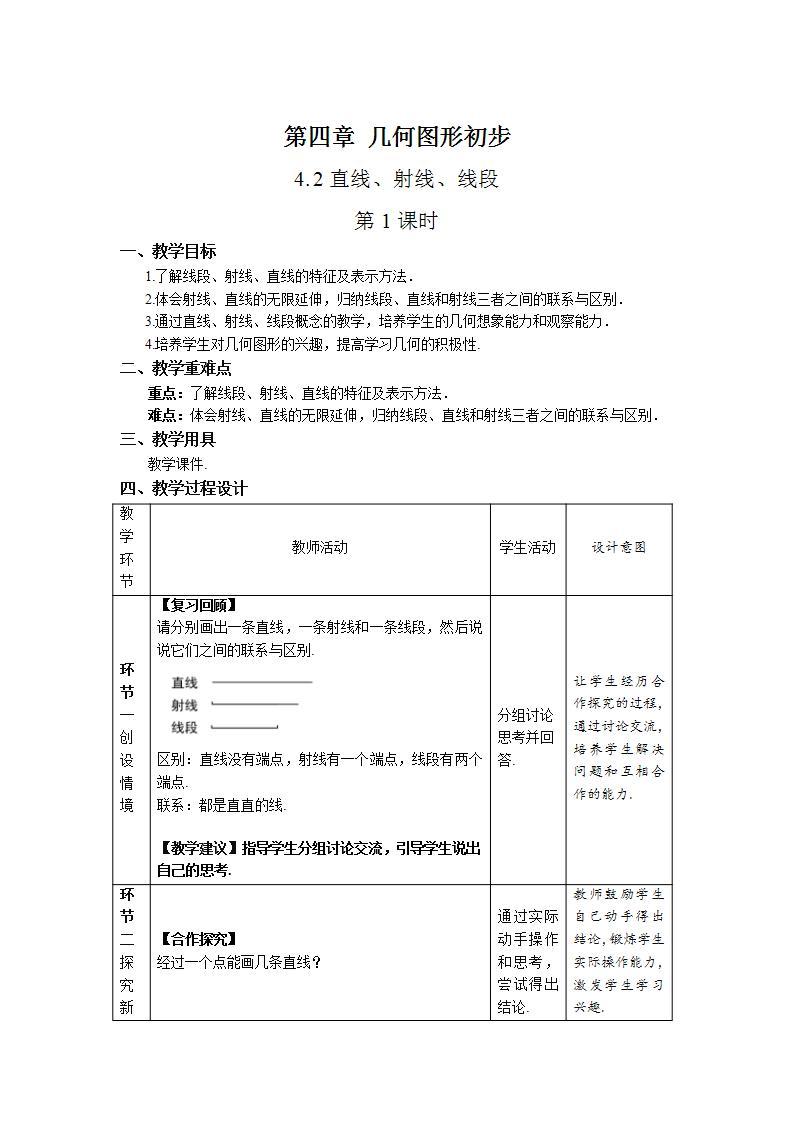 4.2《直线、射线、线段 第1课时》教案-人教版数学七上01