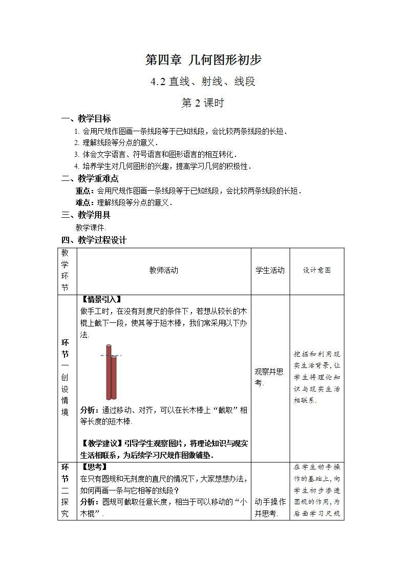 4.2《直线、射线、线段 第2课时》教案-人教版数学七上01