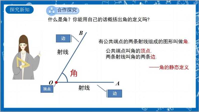 4.3.1《角》教案-人教版数学七上05