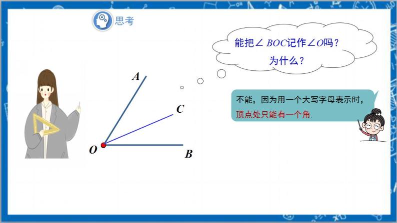 4.3.1《角》教案-人教版数学七上08