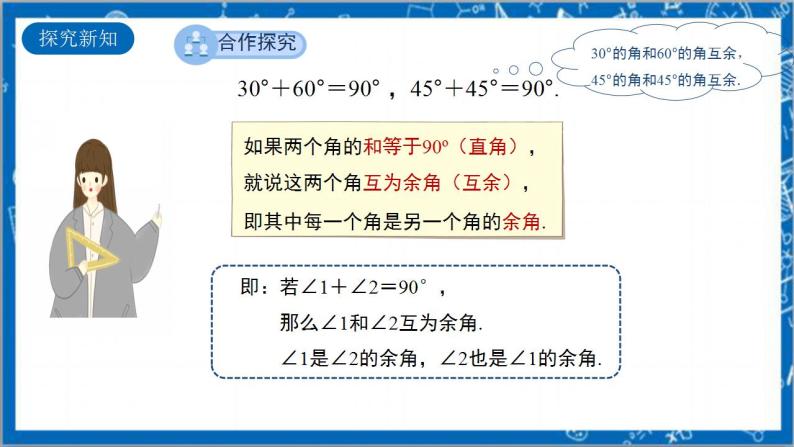 4.3.3《余角和补角》教案-人教版数学七上04