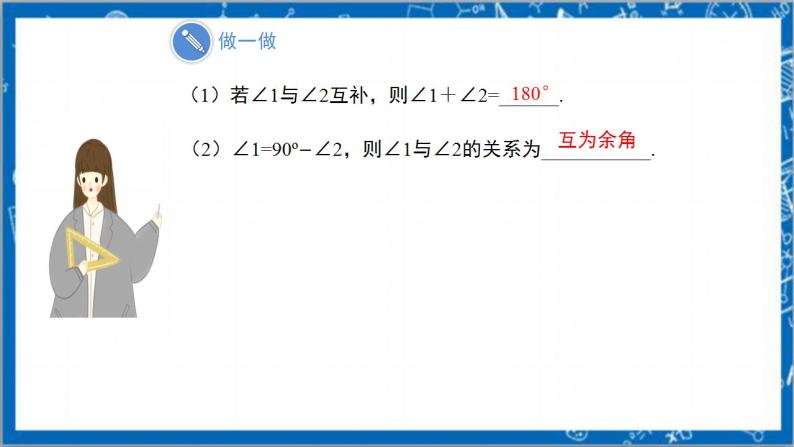 4.3.3《余角和补角》教案-人教版数学七上06