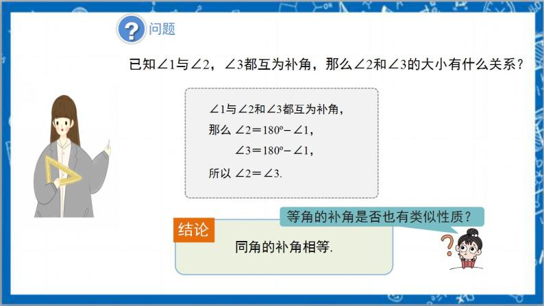 4.3.3《余角和补角》教案-人教版数学七上08