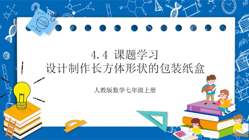 4.4《课题学习 设计制作长方体形状的包装纸盒》教案-人教版数学七上01