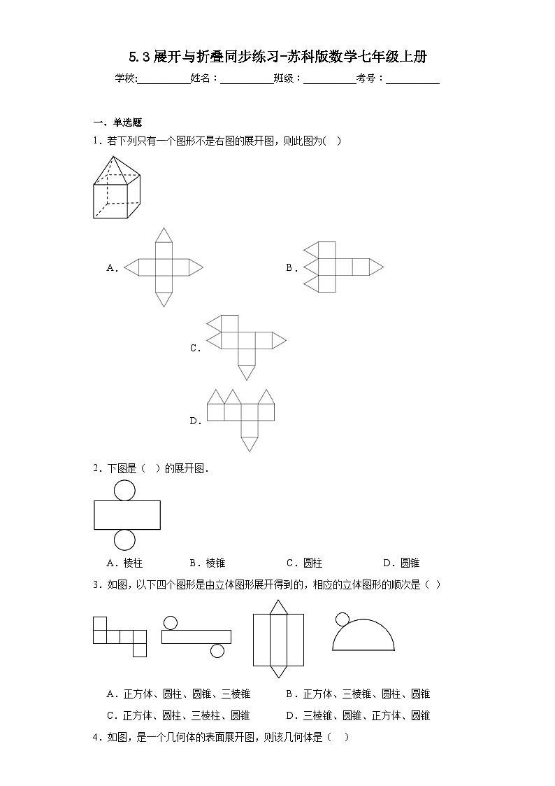 5.3展开与折叠同步练习-苏科版数学七年级上册第1页