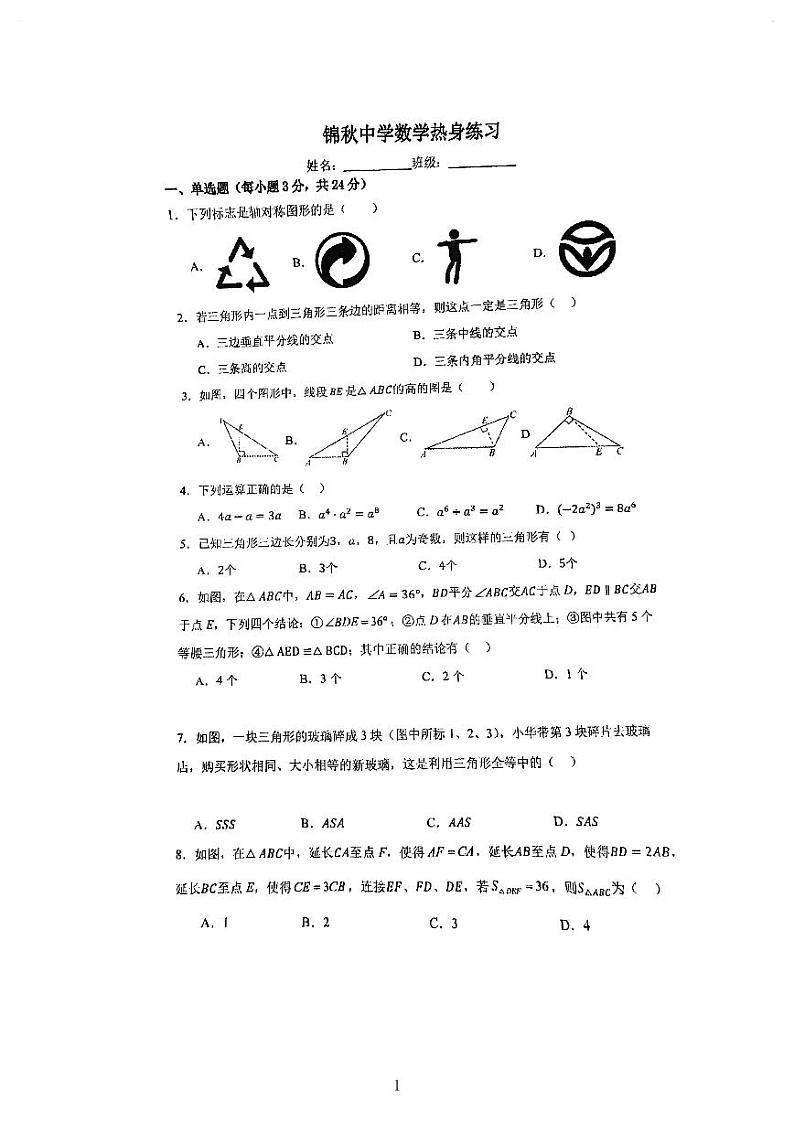 北京市海淀区锦秋学校 2023 _2024学年八年级上学期开学摸底考试数学试卷01