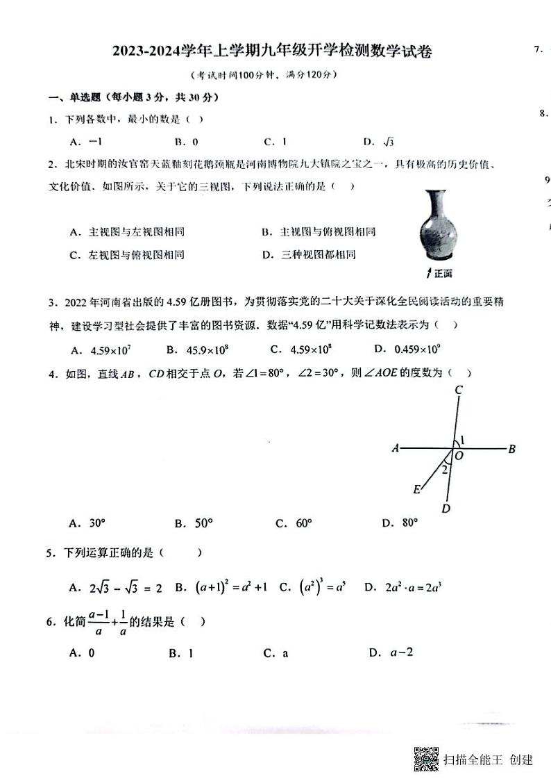 河南省郑州市二七区郑州市第二初级中学2023-2024学年九年级上学期开学数学试题第1页